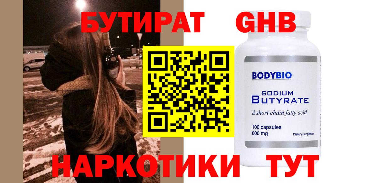 Бутират  Бутират бутандиол  Вход с VPN  Нальчик 