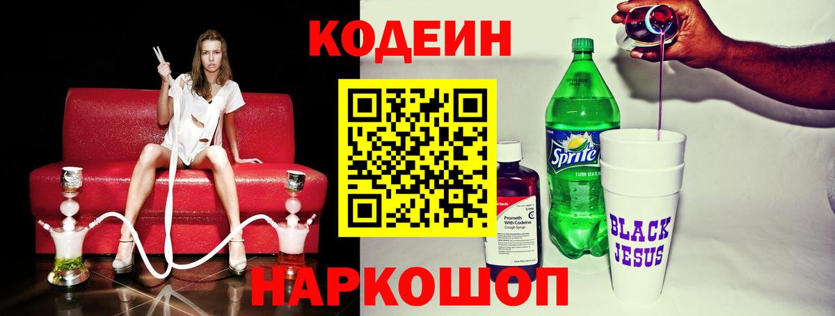 Codein напиток Lean (лин)  Кодеин Purple Drank  Вход с VPN  Нальчик 